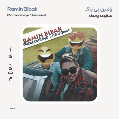 رامین بی باک منظومه چشمات