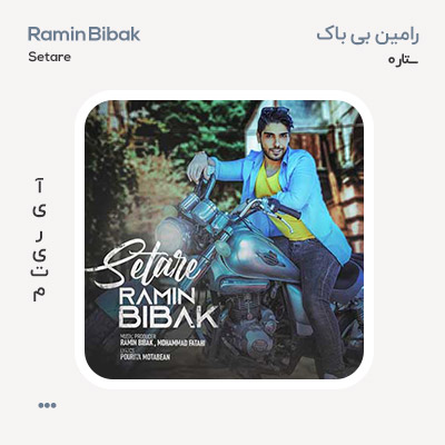 رامین بی باک ستاره