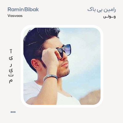 رامین بی باک وسواس