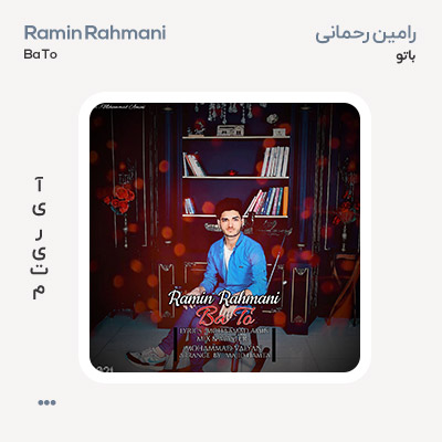 رامین رحمانی با تو