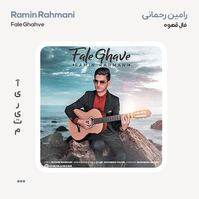 رامین رحمانی فال قهوه