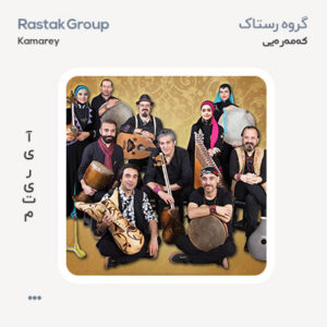 گروه رستاک کَمَری گروه رستاک کَمَری