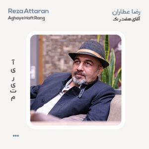 رضا عطاران آقای هفت رنگ