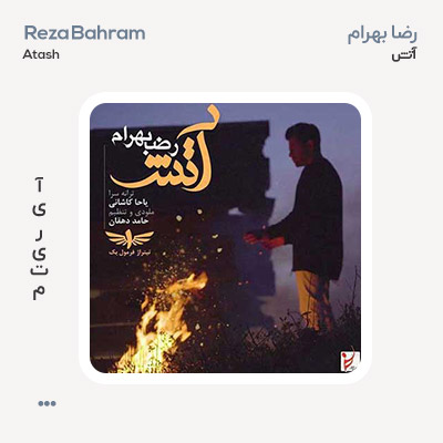 رضا بهرام آتش