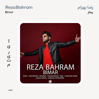 رضا بهرام بیمار