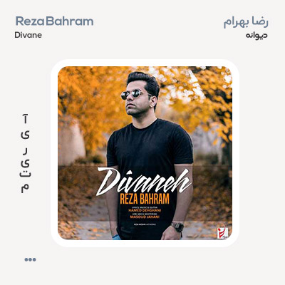 رضا بهرام دیوونه