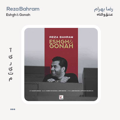 رضا بهرام عشق و گناه