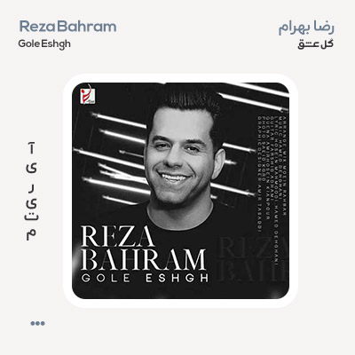 رضا بهرام گل عشق