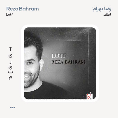 رضا بهرام لطف
