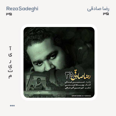 رضا صادقی ۳۵