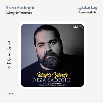 رضا صادقی عاشقی یه طرفه