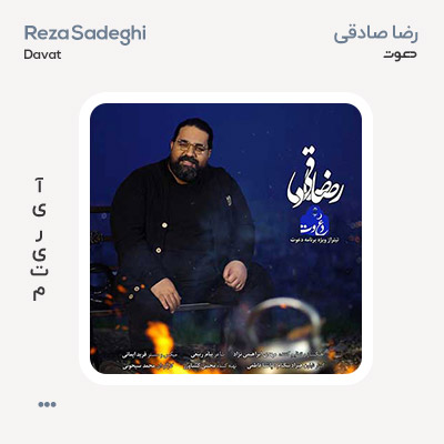 رضا صادقی دعوت