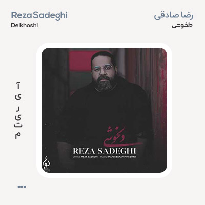 رضا صادقی دلخوشی رضا صادقی دلخوشی