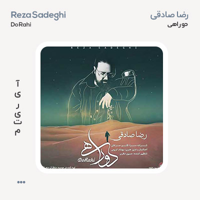 رضا صادقی دوراهی