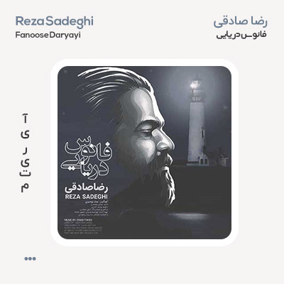 رضا صادقی فانوس دریایی