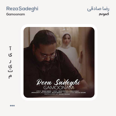 رضا صادقی گمونم