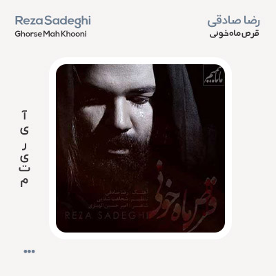 رضا صادقی قرص ماه خونی