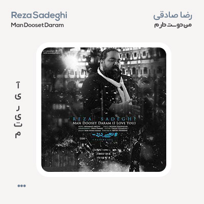 رضا صادقی من دوست دارم