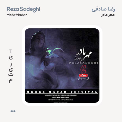 رضا صادقی مهر مادر