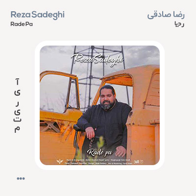 رضا صادقی رد پا