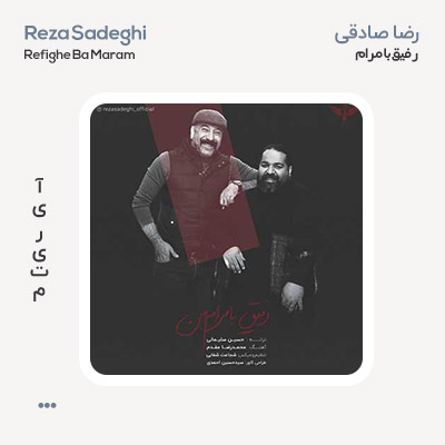 رضا صادقی رفیق با مرام من