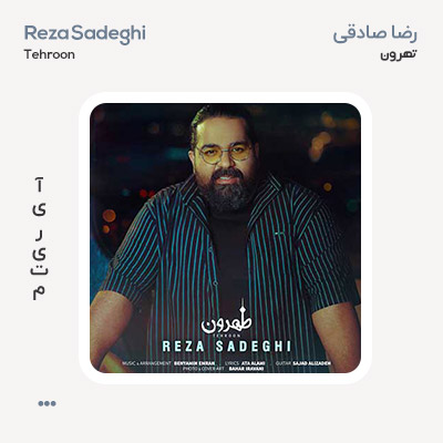 رضا صادقی طهرون