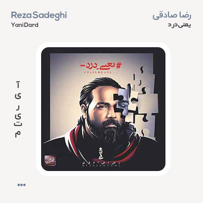 رضا صادقی یعنی درد