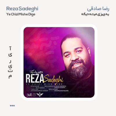 رضا صادقی یه چیزی میشه
