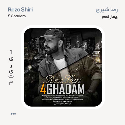 رضا شیری چهار قدم