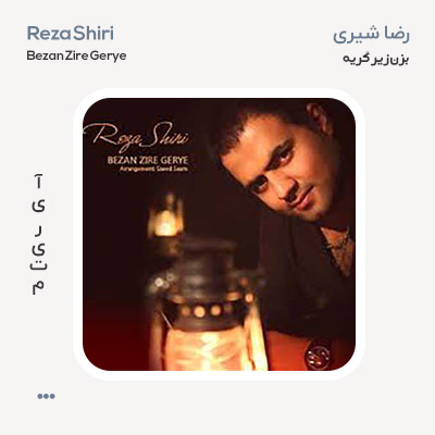 رضا شیری بزن زیر گریه