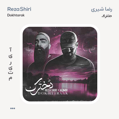 رضا شیری دخترک
