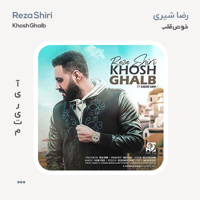 رضا شیری خوش قلب