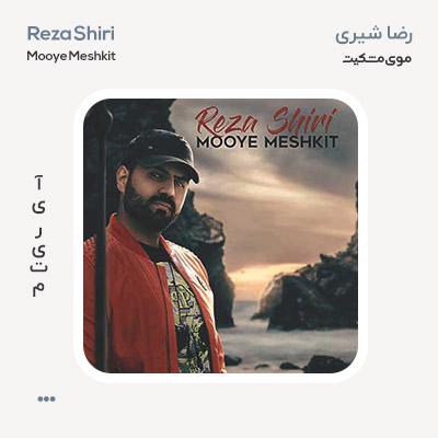 رضا شیری موی مشکیت