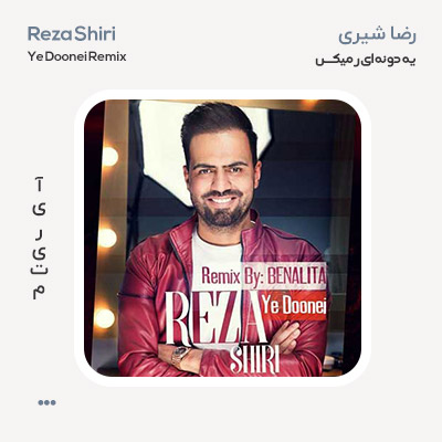 رضا شیری یه دونه ای رمیکس