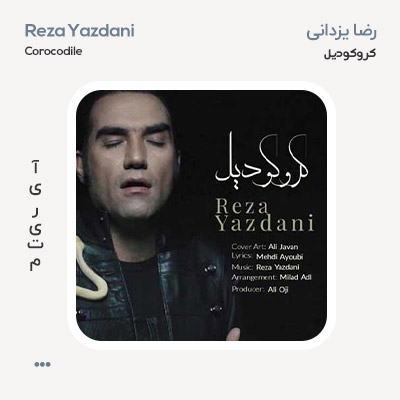 رضا یزدانی کروکودیل