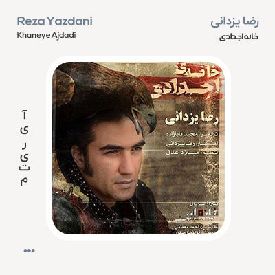 رضا یزدانی خانه اجدادی