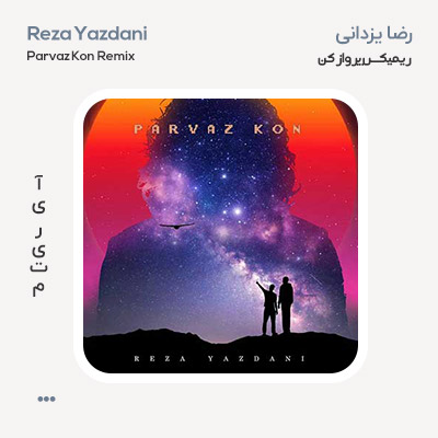ریمیکس رضا یزدانی پرواز کن