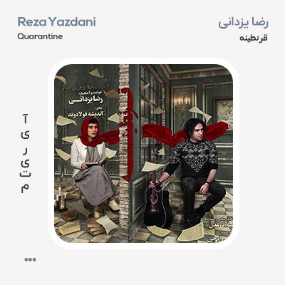 رضا یزدانی قرنطینه