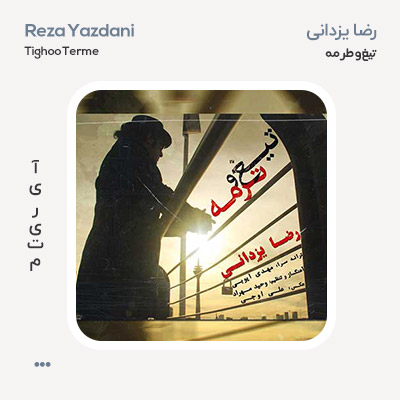 رضا یزدانی تیغ و طرمه