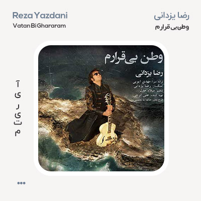 رضا یزدانی وطن بی قرارم