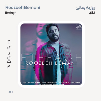 روزبه بمانی اتفاق