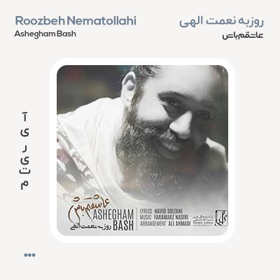 روزبه نعمت الهی عاشقم باش