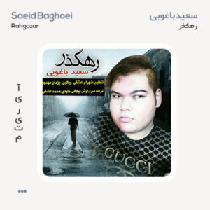 سعید باغویی رهگذر