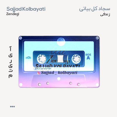 سجاد کل بیاتی زندگی