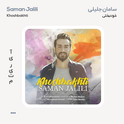 سامان جلیلی خوشبختی
