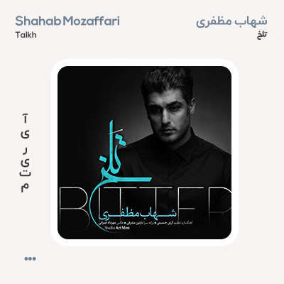 شهاب مظفری تلخ