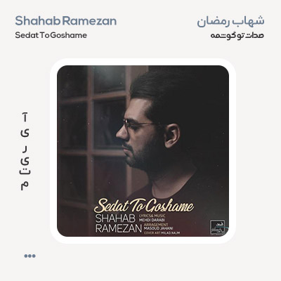 شهاب رمضان صدات تو گوشمه