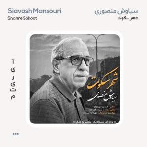سیاوش منصوری شهر سکوت سیاوش منصوری شهر سکوت