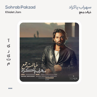 سهراب پاکزاد خیالت جمع