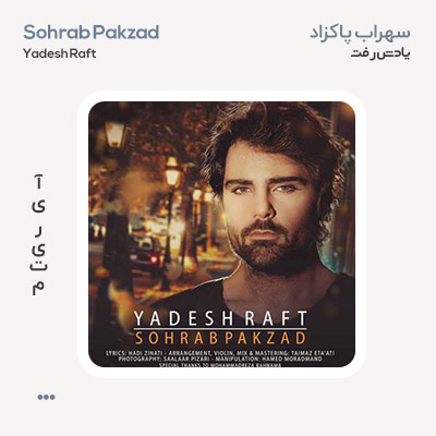 سهراب پاکزاد یادش رفت